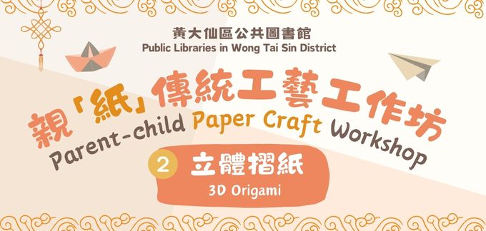 Parent-child Paper Craft Workshop: (II) 3D Origami